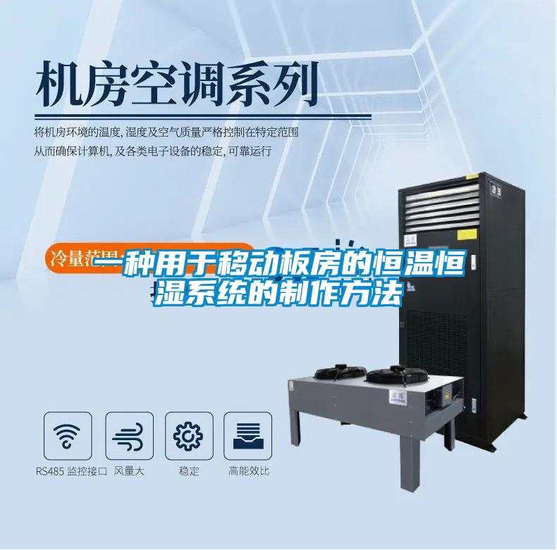 一種用于移動(dòng)板房的恒溫恒濕系統的制作方法