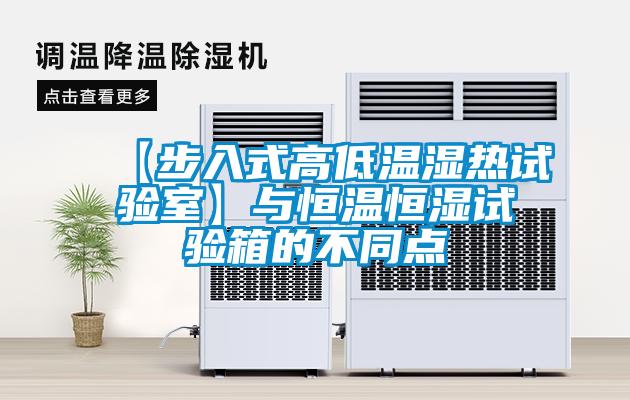 【步入式高低溫濕熱試驗室】與恒溫恒濕試驗箱的不同點(diǎn)