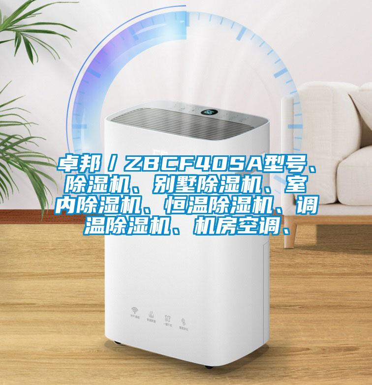 卓邦／ZBCF40SA型號、除濕機、別墅除濕機、室內除濕機、恒溫除濕機、調溫除濕機、機房空調、