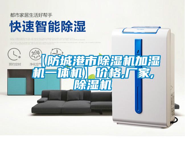 【防城港市除濕機加濕機一體機】?jì)r(jià)格,廠(chǎng)家,除濕機