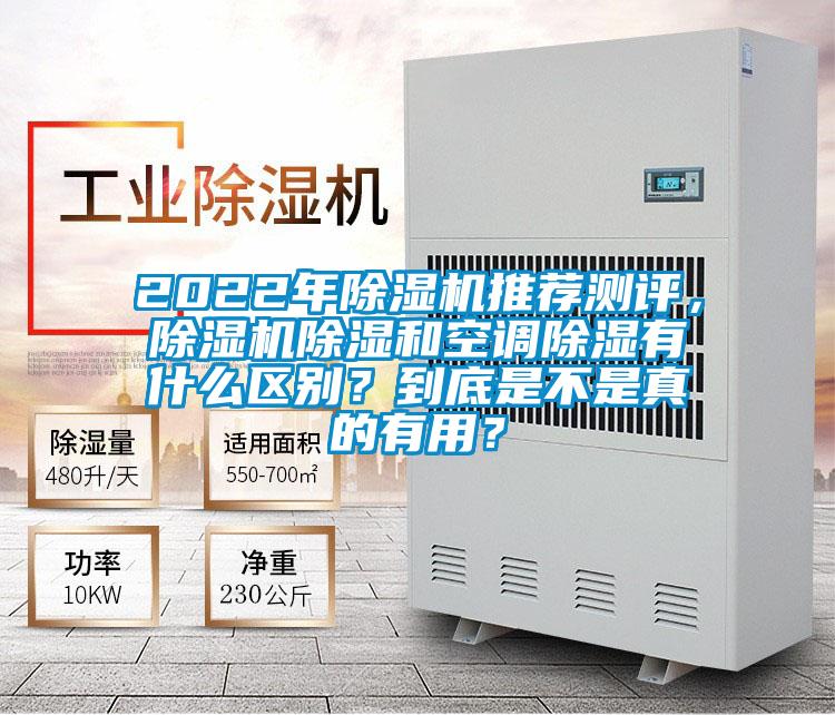 2022年除濕機推薦測評，除濕機除濕和空調除濕有什么區別？到底是不是真的有用？