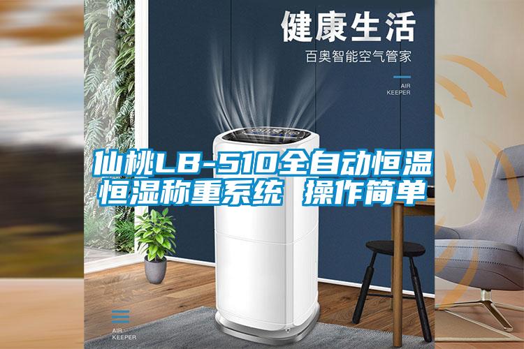 仙桃LB-510全自動(dòng)恒溫恒濕稱(chēng)重系統 操作簡(jiǎn)單
