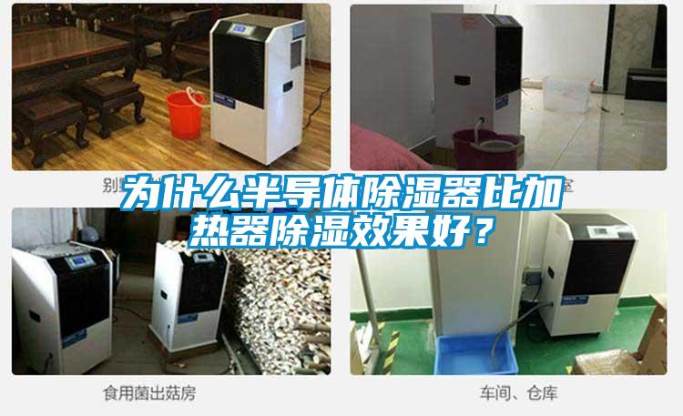 為什么半導體除濕器比加熱器除濕效果好？