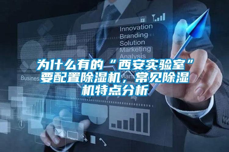 為什么有的“西安實(shí)驗室”要配置除濕機，常見(jiàn)除濕機特點(diǎn)分析