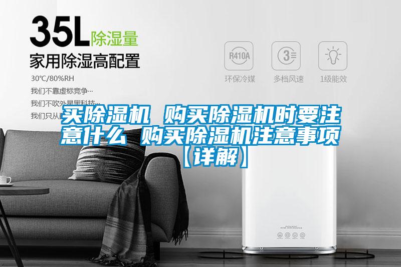 買(mǎi)除濕機 購買(mǎi)除濕機時(shí)要注意什么 購買(mǎi)除濕機注意事項【詳解】