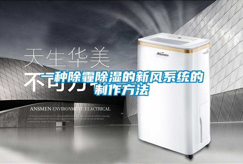 一種除霾除濕的新風(fēng)系統的制作方法