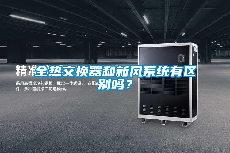 全熱交換器和新風(fēng)系統有區別嗎？
