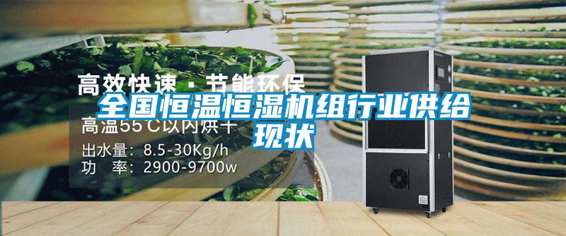 全國恒溫恒濕機組行業(yè)供給現狀