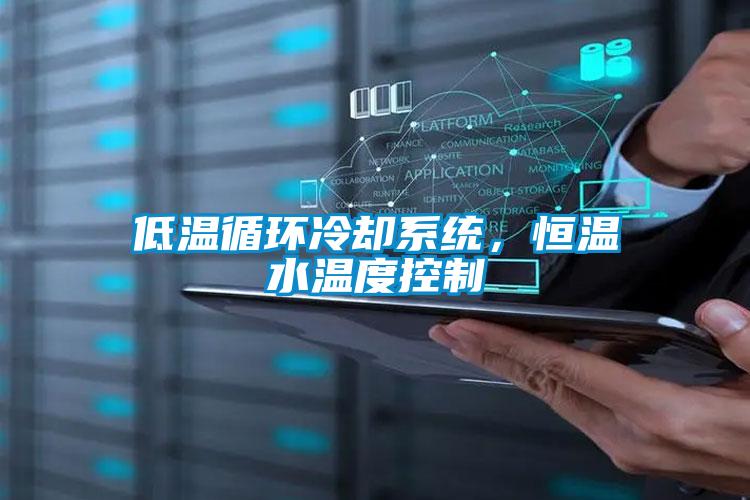 低溫循環(huán)冷卻系統，恒溫水溫度控制