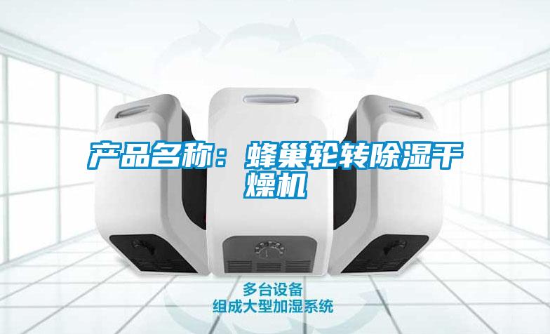 產(chǎn)品名稱(chēng)：蜂巢輪轉除濕干燥機