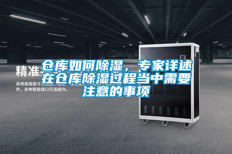 倉庫如何除濕，專(zhuān)家詳述在倉庫除濕過(guò)程當中需要注意的事項