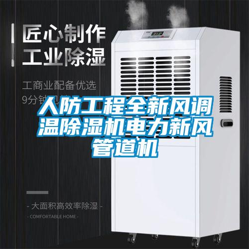 人防工程全新風(fēng)調溫除濕機電力新風(fēng)管道機