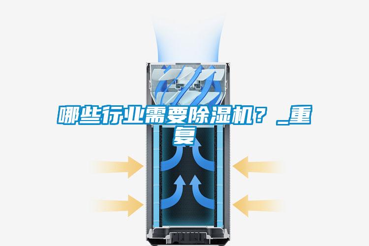 哪些行業(yè)需要除濕機？_重復