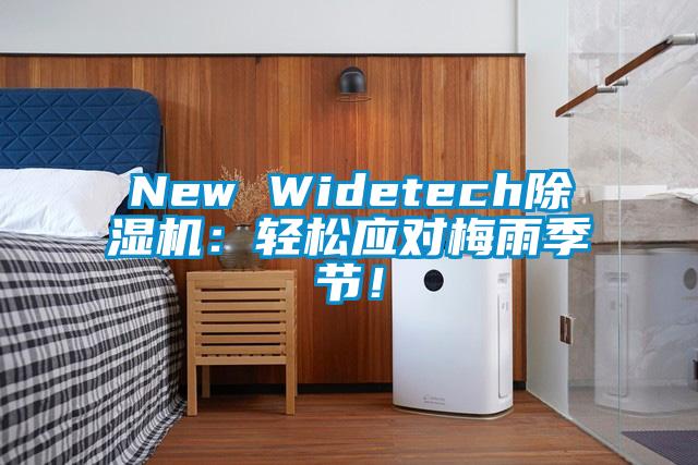 New Widetech除濕機：輕松應對梅雨季節！