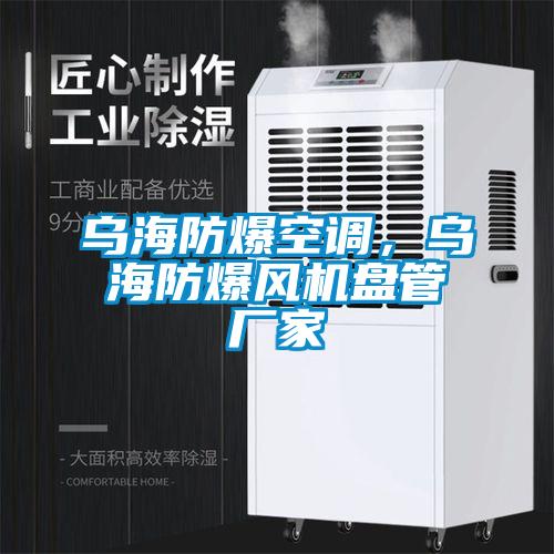 烏海防爆空調，烏海防爆風(fēng)機盤(pán)管廠(chǎng)家