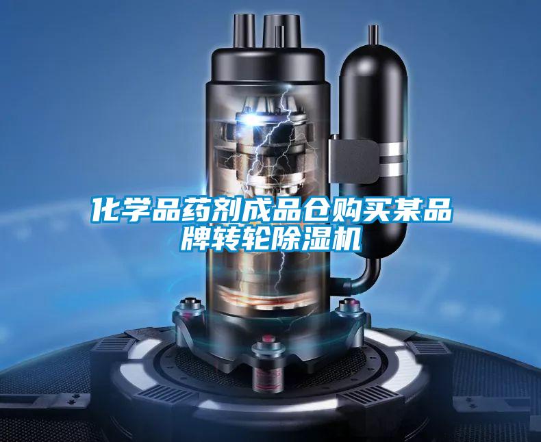 化學(xué)品藥劑成品倉購買(mǎi)某品牌轉輪除濕機