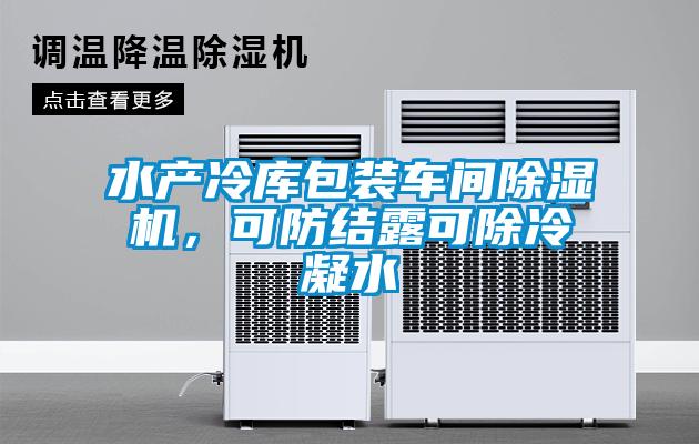 水產(chǎn)冷庫包裝車(chē)間除濕機，可防結露可除冷凝水