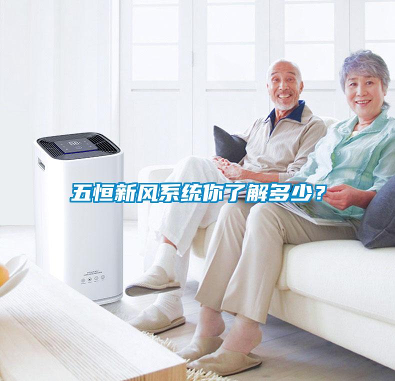 五恒新風(fēng)系統你了解多少？