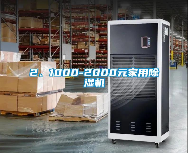 2、1000-2000元家用除濕機