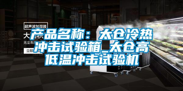 產(chǎn)品名稱(chēng)：太倉冷熱沖擊試驗箱_太倉高低溫沖擊試驗機