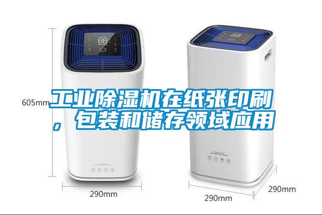 工業(yè)除濕機在紙張印刷，包裝和儲存領(lǐng)域應用