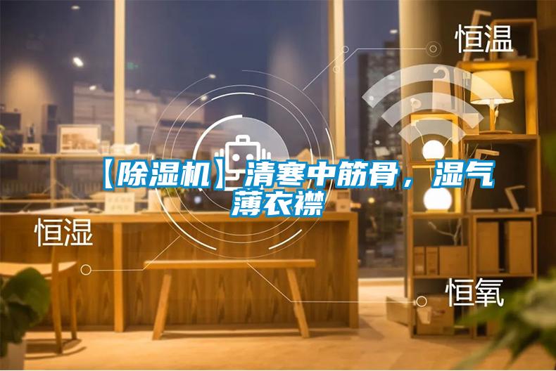 【除濕機】清寒中筋骨，濕氣薄衣襟