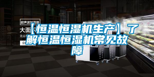 【恒溫恒濕機生產(chǎn)】了解恒溫恒濕機常見(jiàn)故障