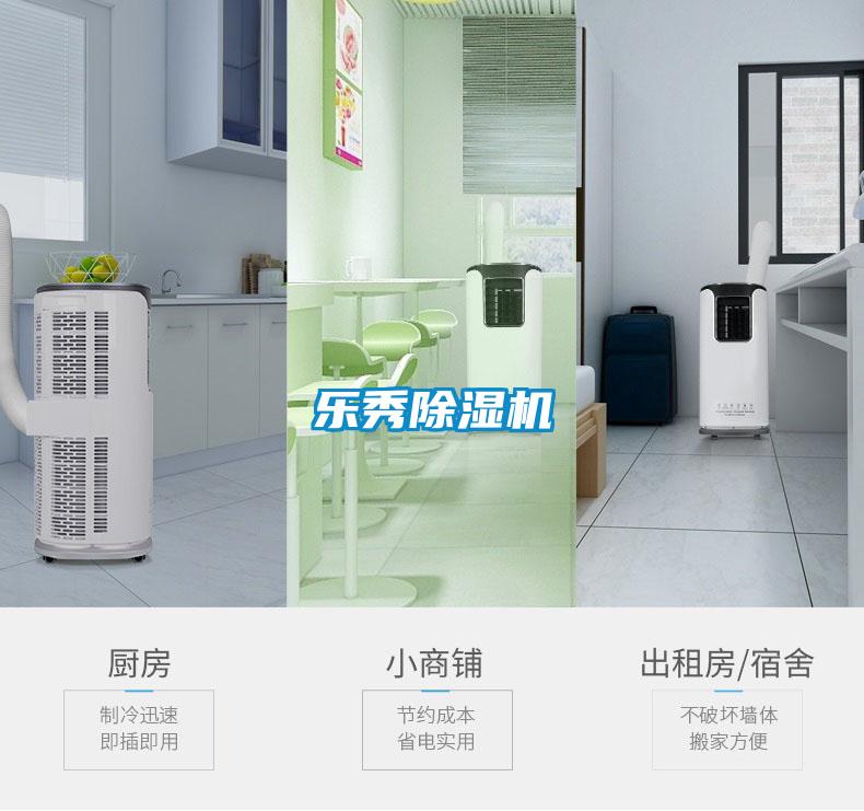樂(lè )秀除濕機