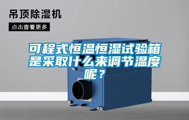 可程式恒溫恒濕試驗箱是采取什么來(lái)調節溫度呢？