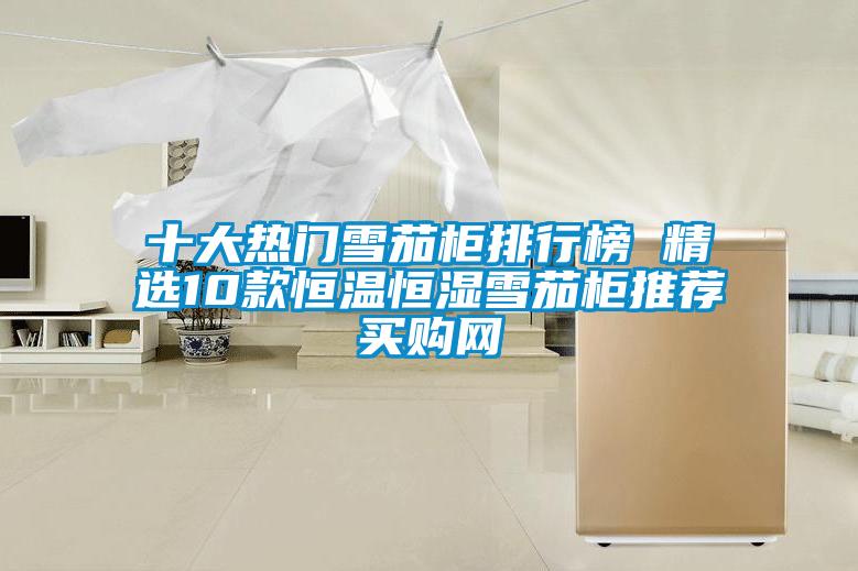 十大熱門(mén)雪茄柜排行榜 精選10款恒溫恒濕雪茄柜推薦→買(mǎi)購網(wǎng)