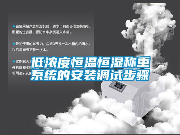 低濃度恒溫恒濕稱(chēng)重系統的安裝調試步驟
