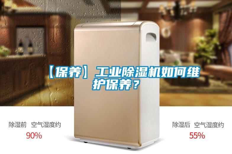 【保養】工業(yè)除濕機如何維護保養？