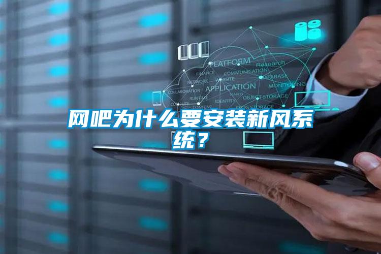 網(wǎng)吧為什么要安裝新風(fēng)系統？