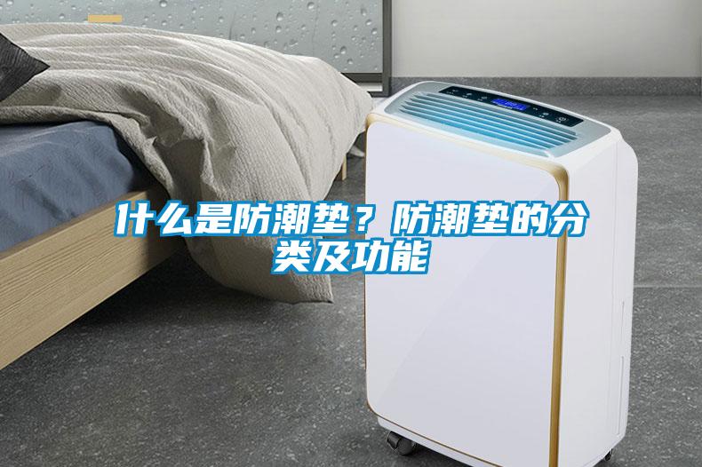 什么是防潮墊？防潮墊的分類(lèi)及功能