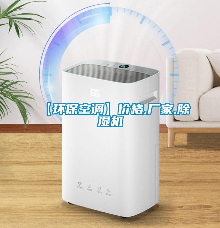 【環(huán)?？照{】?jì)r(jià)格,廠(chǎng)家,除濕機
