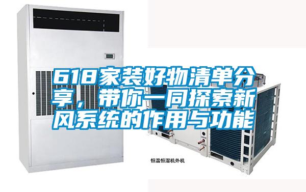 618家裝好物清單分享，帶你一同探索新風(fēng)系統的作用與功能