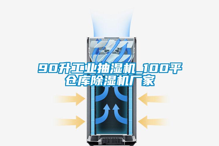 90升工業(yè)抽濕機_100平倉庫除濕機廠(chǎng)家