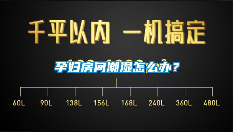 孕婦房間潮濕怎么辦？