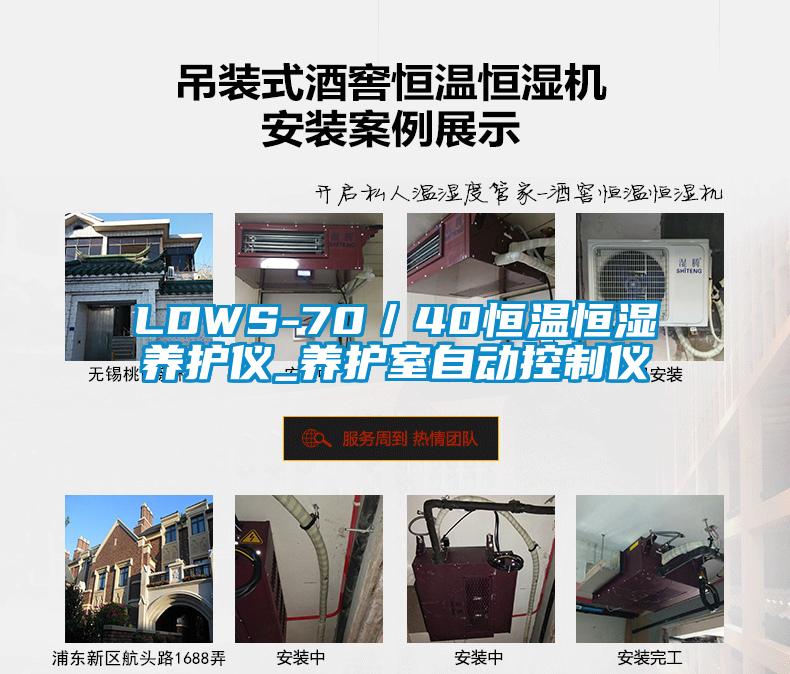 LDWS-70／40恒溫恒濕養護儀_養護室自動(dòng)控制儀