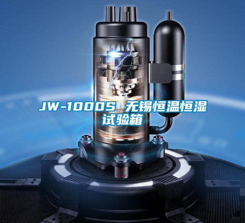 JW-1000S 無(wú)錫恒溫恒濕試驗箱