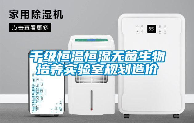 千級恒溫恒濕無(wú)菌生物培養實(shí)驗室規劃造價(jià)