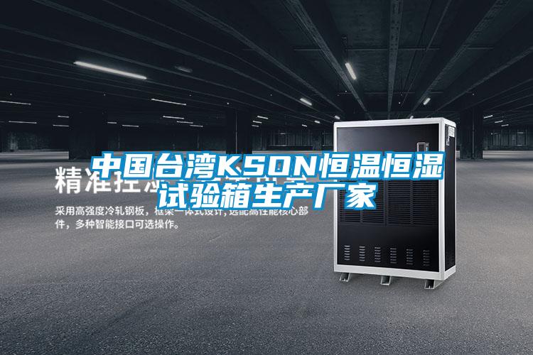 中國臺灣KSON恒溫恒濕試驗箱生產(chǎn)廠(chǎng)家