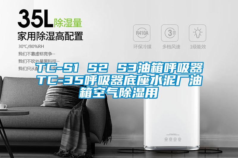 TC-S1 S2 S3油箱呼吸器TC-35呼吸器底座水泥廠(chǎng)油箱空氣除濕用