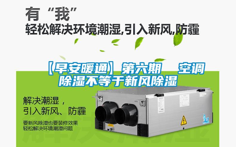 【早安暖通】第六期  空調除濕不等于新風(fēng)除濕