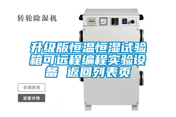 升級版恒溫恒濕試驗箱可遠程編程實(shí)驗設備 返回列表頁(yè)