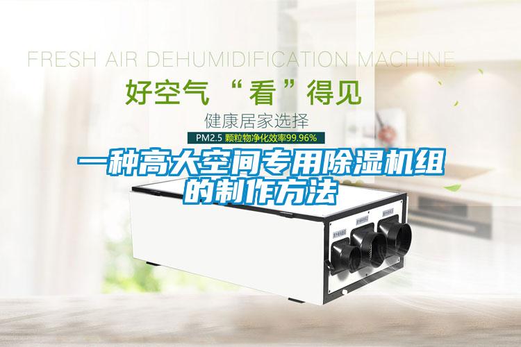 一種高大空間專(zhuān)用除濕機組的制作方法