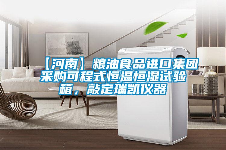 【河南】糧油食品進(jìn)口集團采購可程式恒溫恒濕試驗箱，敲定瑞凱儀器