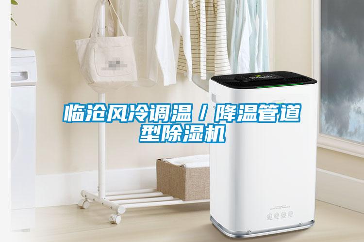 臨滄風(fēng)冷調溫／降溫管道型除濕機