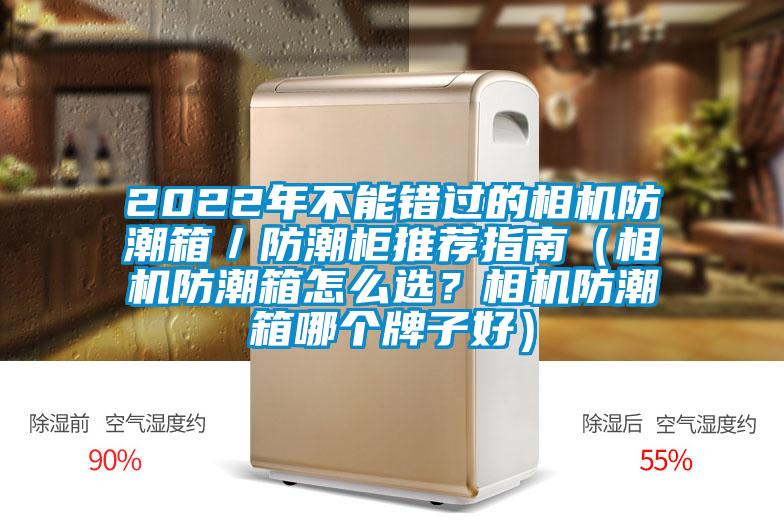 2022年不能錯過(guò)的相機防潮箱／防潮柜推薦指南（相機防潮箱怎么選？相機防潮箱哪個(gè)牌子好）