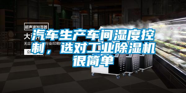 汽車(chē)生產(chǎn)車(chē)間濕度控制，選對工業(yè)除濕機很簡(jiǎn)單